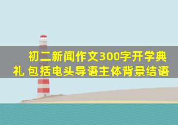 初二新闻作文300字开学典礼 包括电头导语主体背景结语